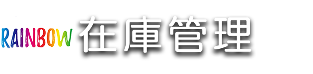 Rainbow在庫管理 Access業務用パッケージソフト